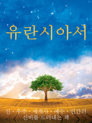 cover image of 유란시아서